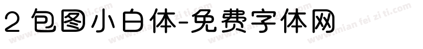 2 包图小白体字体转换